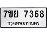 รับจัดหา ทะเบียน 7368 หมวดใหม่ 7ขย 7368 ทะเบียนมงคล ผลรวมดี 41 - P6904-7ขย