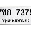 รับจัดหา ทะเบียน 7375 หมวดใหม่ 7ขภ 7375 ทะเบียนมงคล ผลรวมดี 32 - N6904 – 7ขภ