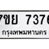 รับจัดหา ทะเบียน 7376 หมวดใหม่ 7ขย 7376 ทะเบียนมงคล ผลรวมดี 40 - P6904-7ขย