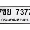 รับจัดหา ทะเบียน 7377 หมวดใหม่ 7ขย 7377 ทะเบียนมงคล ผลรวมดี 41 - P6904-7ขย