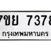 รับจัดหา ทะเบียน 7378 หมวดใหม่ 7ขย 7378 ทะเบียนมงคล ผลรวมดี 42 - P6904-7ขย
