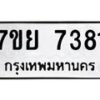 รับจัดหา ทะเบียน 7381 หมวดใหม่ 7ขย 7381 ทะเบียนมงคล ผลรวมดี 36 - P6904-7ขย
