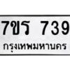 รับจัดหาทะเบียน 739 หมวดใหม่ 7ขร 739 ทะเบียนมงคล ผลรวมดี 32 - T6904 - 7ขร