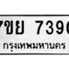 รับจัดหา ทะเบียน 7390 หมวดใหม่ 7ขย 7390 ทะเบียนมงคล ผลรวมดี 36 - P6904-7ขย