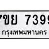 รับจัดหา ทะเบียน 7399 หมวดใหม่ 7ขย 7399 ทะเบียนมงคล ผลรวมดี 45 - P6904-7ขย