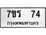 รับจัดหาทะเบียน 74 หมวดใหม่ 7ขร 74 ทะเบียนมงคล ผลรวมดี 24 - T6904 - 7ขร