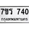 รับจัดหาทะเบียน 740 หมวดใหม่ 7ขร 740 ทะเบียนมงคล ผลรวมดี 24 - T6904 - 7ขร
