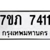 รับจัดหา ทะเบียน 7411 หมวดใหม่ 7ขภ 7411 ทะเบียนมงคล ผลรวมดี 23 - N6904 – 7ขภ