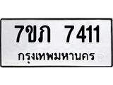 รับจัดหา ทะเบียน 7411 หมวดใหม่ 7ขภ 7411 ทะเบียนมงคล ผลรวมดี 23 - N6904 – 7ขภ
