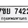 รับจัดหา ทะเบียน 7422 หมวดใหม่ 7ขย 7422 ทะเบียนมงคล ผลรวมดี 32 - P6904-7ขย