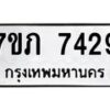 รับจัดหา ทะเบียน 7429 หมวดใหม่ 7ขภ 7429 ทะเบียนมงคล ผลรวมดี 32 - N6904 – 7ขภ