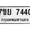 รับจัดหา ทะเบียน 7440 หมวดใหม่ 7ขย 7440 ทะเบียนมงคล ผลรวมดี 32 - P6904-7ขย