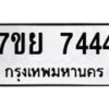 รับจัดหา ทะเบียน 7444 หมวดใหม่ 7ขย 7444 ทะเบียนมงคล ผลรวมดี 36 - P6904-7ขย