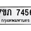 รับจัดหา ทะเบียน 7456 หมวดใหม่ 7ขภ 7456 ทะเบียนมงคล ผลรวมดี 32 - N6904 – 7ขภ