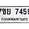 รับจัดหา ทะเบียน 7459 หมวดใหม่ 7ขย 7459 ทะเบียนมงคล ผลรวมดี 42 - P6904-7ขย