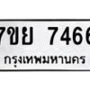 รับจัดหา ทะเบียน 7466 หมวดใหม่ 7ขย 7466 ทะเบียนมงคล ผลรวมดี 40 - P6904-7ขย