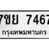 รับจัดหา ทะเบียน 7467 หมวดใหม่ 7ขย 7467 ทะเบียนมงคล ผลรวมดี 41 - P6904-7ขย