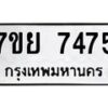 รับจัดหา ทะเบียน 7475 หมวดใหม่ 7ขย 7475 ทะเบียนมงคล ผลรวมดี 40 - P6904-7ขย