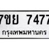 รับจัดหา ทะเบียน 7477 หมวดใหม่ 7ขย 7477 ทะเบียนมงคล ผลรวมดี 42 - P6904-7ขย