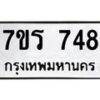 รับจัดหาทะเบียน 748 หมวดใหม่ 7ขร 748 ทะเบียนมงคล ผลรวมดี 32 - T6904 - 7ขร