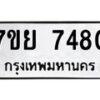 รับจัดหา ทะเบียน 7484 หมวดใหม่ 7ขย 7484 ทะเบียนมงคล ผลรวมดี 40 - P6904-7ขย