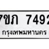 รับจัดหา ทะเบียน 7492 หมวดใหม่ 7ขภ 7492 ทะเบียนมงคล ผลรวมดี 32 - N6904 – 7ขภ