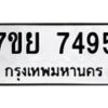 รับจัดหา ทะเบียน 7495 หมวดใหม่ 7ขย 7495 ทะเบียนมงคล ผลรวมดี 42 - P6904-7ขย