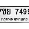 รับจัดหา ทะเบียน 7499 หมวดใหม่ 7ขย 7499 ทะเบียนมงคล ผลรวมดี 46 - P6904-7ขย