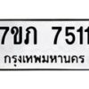 รับจัดหา ทะเบียน 7511 หมวดใหม่ 7ขภ 7511 ทะเบียนมงคล ผลรวมดี 24 - N6904 – 7ขภ