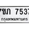 รับจัดหา ทะเบียน 7537 หมวดใหม่ 7ขภ 7537 ทะเบียนมงคล ผลรวมดี 32 - N6904 – 7ขภ