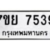 รับจัดหา ทะเบียน 7539 หมวดใหม่ 7ขย 7539 ทะเบียนมงคล ผลรวมดี 41 - P6904-7ขย