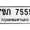 รับจัดหา ทะเบียน 7555 หมวดใหม่ 7ขภ 7555 ทะเบียนมงคล ผลรวมดี 32 - N6904 – 7ขภ