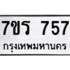 รับจัดหาทะเบียน 757 หมวดใหม่ 7ขร 757 ทะเบียนมงคล ผลรวมดี 32 - T6904 - 7ขร