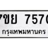 รับจัดหา ทะเบียน 7570 หมวดใหม่ 7ขย 7570 ทะเบียนมงคล ผลรวมดี 36 - P6904-7ขย