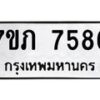 รับจัดหา ทะเบียน 7586 หมวดใหม่ 7ขภ 7586 ทะเบียนมงคล ผลรวมดี 36 - N6904 – 7ขภ