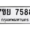 รับจัดหา ทะเบียน 7588 หมวดใหม่ 7ขย 7588 ทะเบียนมงคล ผลรวมดี 45 - P6904-7ขย