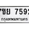 รับจัดหา ทะเบียน 7592 หมวดใหม่ 7ขย 7592 ทะเบียนมงคล ผลรวมดี 40 - P6904-7ขย