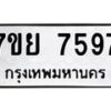รับจัดหา ทะเบียน 7597 หมวดใหม่ 7ขย 7597 ทะเบียนมงคล ผลรวมดี 45 - P6904-7ขย