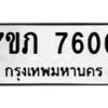 รับจัดหา ทะเบียน 7600 หมวดใหม่ 7ขภ 7600 ทะเบียนมงคล ผลรวมดี 23 - N6904 – 7ขภ