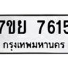รับจัดหา ทะเบียน 7615 หมวดใหม่ 7ขย 7615 ทะเบียนมงคล ผลรวมดี 36 - P6904-7ขย