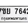 รับจัดหา ทะเบียน 7642 หมวดใหม่ 7ขย 7642 ทะเบียนมงคล ผลรวมดี 36 - P6904-7ขย
