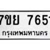 รับจัดหา ทะเบียน 7651 หมวดใหม่ 7ขย 7651 ทะเบียนมงคล ผลรวมดี 36 - P6904-7ขย