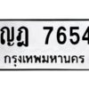 ป้ายทะเบียนรถ ญฎ 7654ทะเบียนมงคล   ญฎ 7654  กรมขนส่ง-B0401