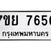 รับจัดหา ทะเบียน 7656 หมวดใหม่ 7ขย 7656 ทะเบียนมงคล ผลรวมดี 41 - P6904-7ขย