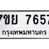 รับจัดหา ทะเบียน 7657 หมวดใหม่ 7ขย 7657 ทะเบียนมงคล ผลรวมดี 42 - P6904-7ขย
