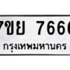 รับจัดหา ทะเบียน 7666 หมวดใหม่ 7ขย 7666 ทะเบียนมงคล ผลรวมดี 42 - P6904-7ขย