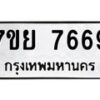 รับจัดหา ทะเบียน 7669 หมวดใหม่ 7ขย 7669 ทะเบียนมงคล ผลรวมดี 45 - P6904-7ขย