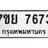 รับจัดหา ทะเบียน 7673 หมวดใหม่ 7ขย 7673 ทะเบียนมงคล ผลรวมดี 40 - P6904-7ขย