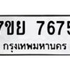 รับจัดหา ทะเบียน 7675 หมวดใหม่ 7ขย 7675 ทะเบียนมงคล ผลรวมดี 42 - P6904-7ขย