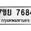 รับจัดหา ทะเบียน 7684 หมวดใหม่ 7ขย 7684 ทะเบียนมงคล ผลรวมดี 42 - P6904-7ขย
